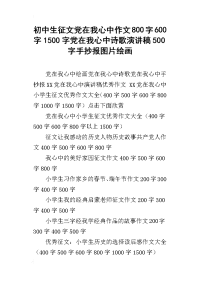 初中生征文党在我心中作文800字600字1500字党在我心中诗歌演讲稿500字手抄报图片绘画