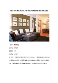 奥山世纪城两居室小户型现代简约装修效果设计施工图