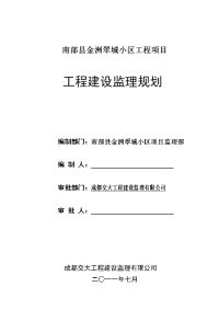 南部县金洲翠城小区工程项目工程建设监理规划