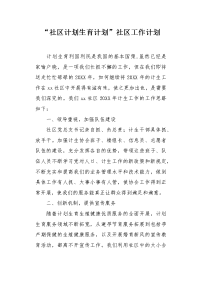 社区计划生育计划