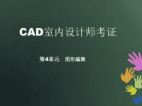 CAD室内设计师考证课件-(第四单元)