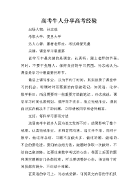 高考牛人分享高考经验