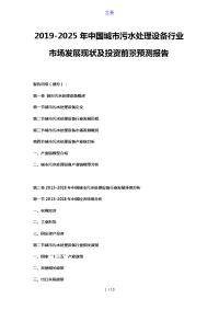 2019-2025年中国城市污水处理设备行业市场发展现状及投资前景预测报告