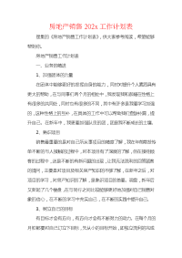 房地产销售202x工作计划表.docx