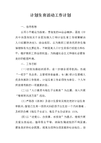 计划生育活动工作计划