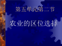 高中地理课件高中地理课件农业的区位选择2334234x