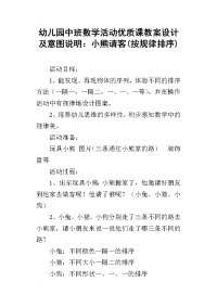 幼儿园中班数学活动优质课教案设计及意图说明：小熊请客(按规律排序)