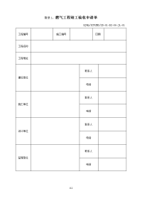 北京燃气报验申请表