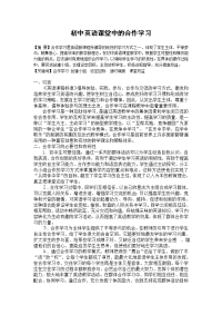 初中英语论文：初中英语课堂中的合作学习