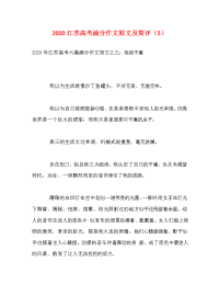 2020江苏高考满分作文原文及简评（3）.doc
