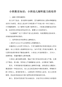 小班教育知识：小班幼儿倾听能力的培养