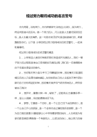 经过努力取得成功的名言警句