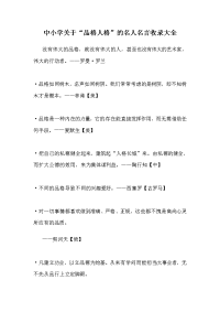 中小学关于“品格人格”的名人名言收录大全6