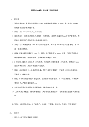 窑内耐火材料施工注意事项.doc