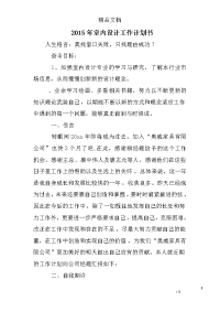 2015年室内设计工作计划书