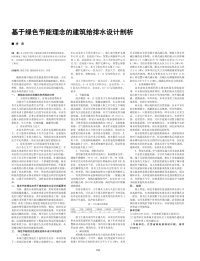 基于绿色节能理念的建筑给排水设计剖析