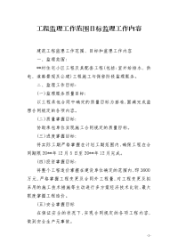 工程监理工作范围目标监理工作内容