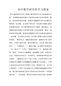 初中数学研究性学习教案