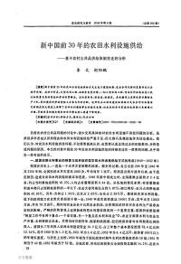 新中国前30年的农田水利设施供给——基于农村公共品供给体制变迁的分析