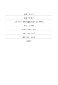 上海石库门民居建筑及室内设计的研究
