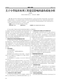 关于小型农田水利工程建设影响因素的系统分析