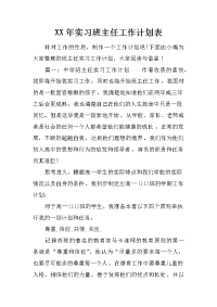 xx年实习班主任工作计划表