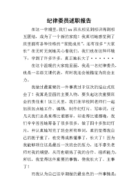 纪律委员的述职报告_1