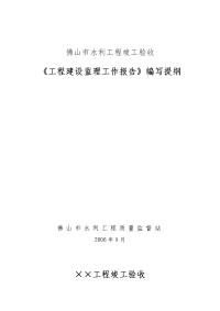 《工程施工土建监理建筑监理资料》佛山市水利工程竣工验收建设监理工作报告编写提纲