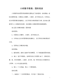 小班数学教案：图形找家