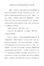 传统文化艺术在室内设计中应用