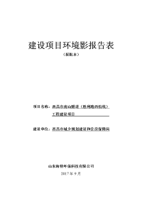 环境影响评价报告公示：西昌市南山隧道工程环评报告