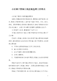 小区地下管网工程质量监理工作要点