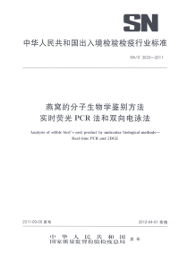 snt 3033-2011 燕窝的分子生物学鉴别方法 实时荧光pcr法和双向电泳法