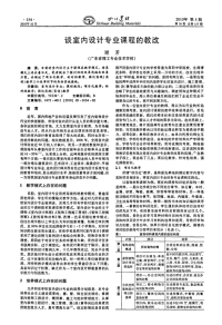 谈室内设计专业课程的教改