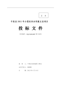 小型农田水利重点县项目工程平泉县龙泉地质工程处投标文件