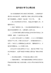 2019室内设计学习心得总结