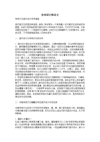 关于室内设计的论文 传统文化室内设计传承借鉴