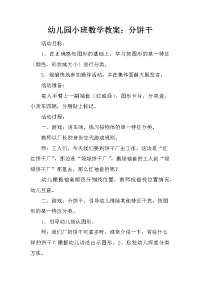 幼儿园小班数学教案：分饼干