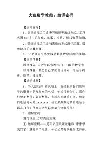 2019大班数学教案：编译密码