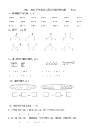 2012-2013幼儿园大班数学测试题.doc