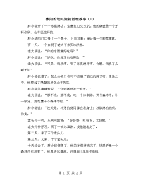 休闲的幼儿短篇哲理故事（1）