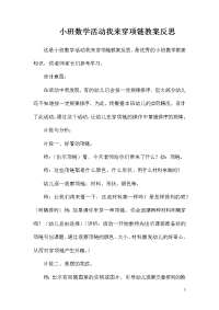 小班数学活动我来穿项链教案反思