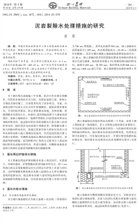 泥岩裂隙水处理措施的研究