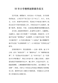 xx年小学教师述职报告范文_2