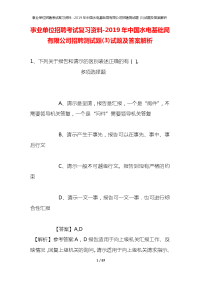 事业单位招聘考试复习资料-2019年中国水电基础局有限公司招聘测试题(3)试题及答案解析_1