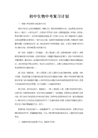 初中生物中考复习计划