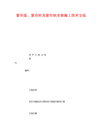 《管理资料-技术交底》之窗帘盒、窗帘杆及窗帘轨安装施工技术交底