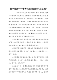 初中语文——中考文言诗文知识点汇编1