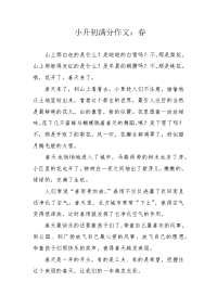 小升初满分作文：春.docx