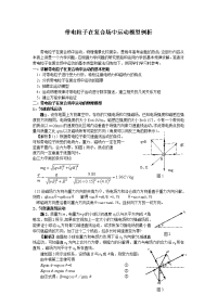 带电粒子在复合场中运动模型例析